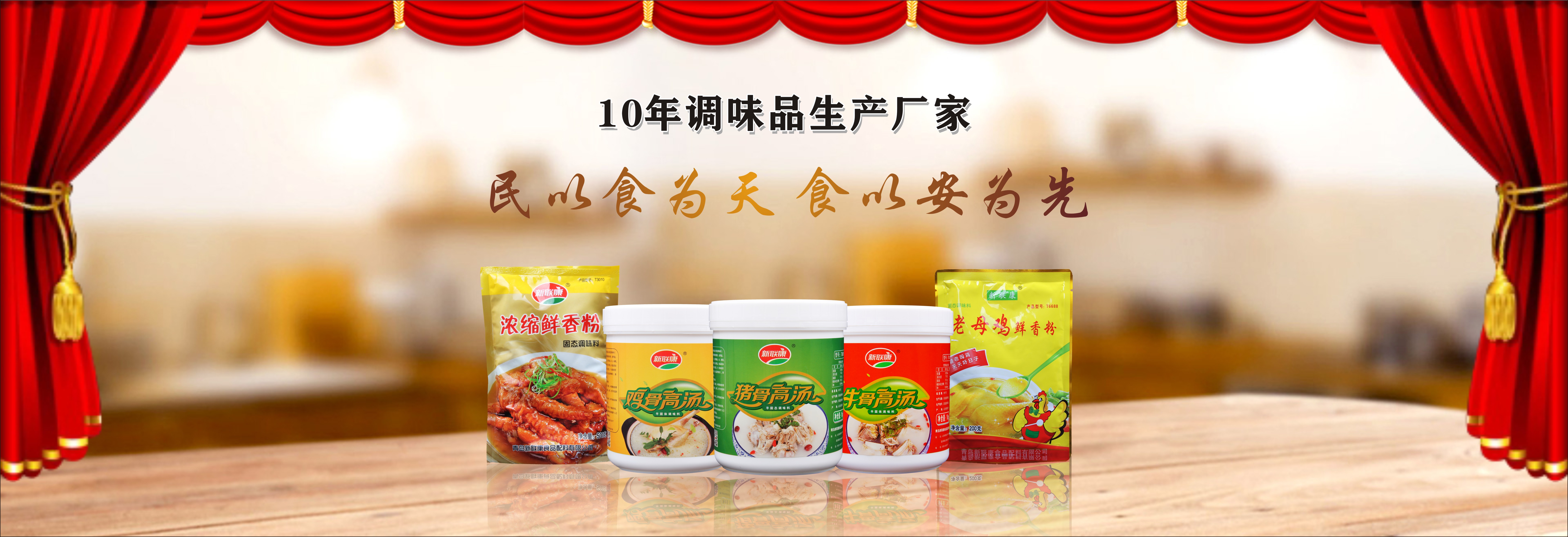 新聯(lián)康10年調(diào)味料生產(chǎn)廠(chǎng)家